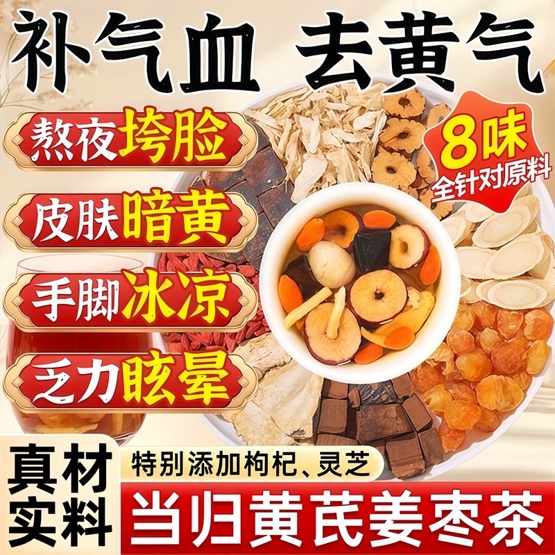 【央妈推荐】当归黄芪姜枣茶