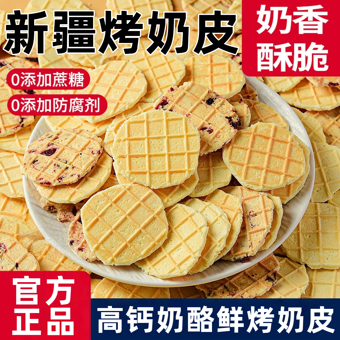 【爆卖100w+】新疆特产烤奶皮子