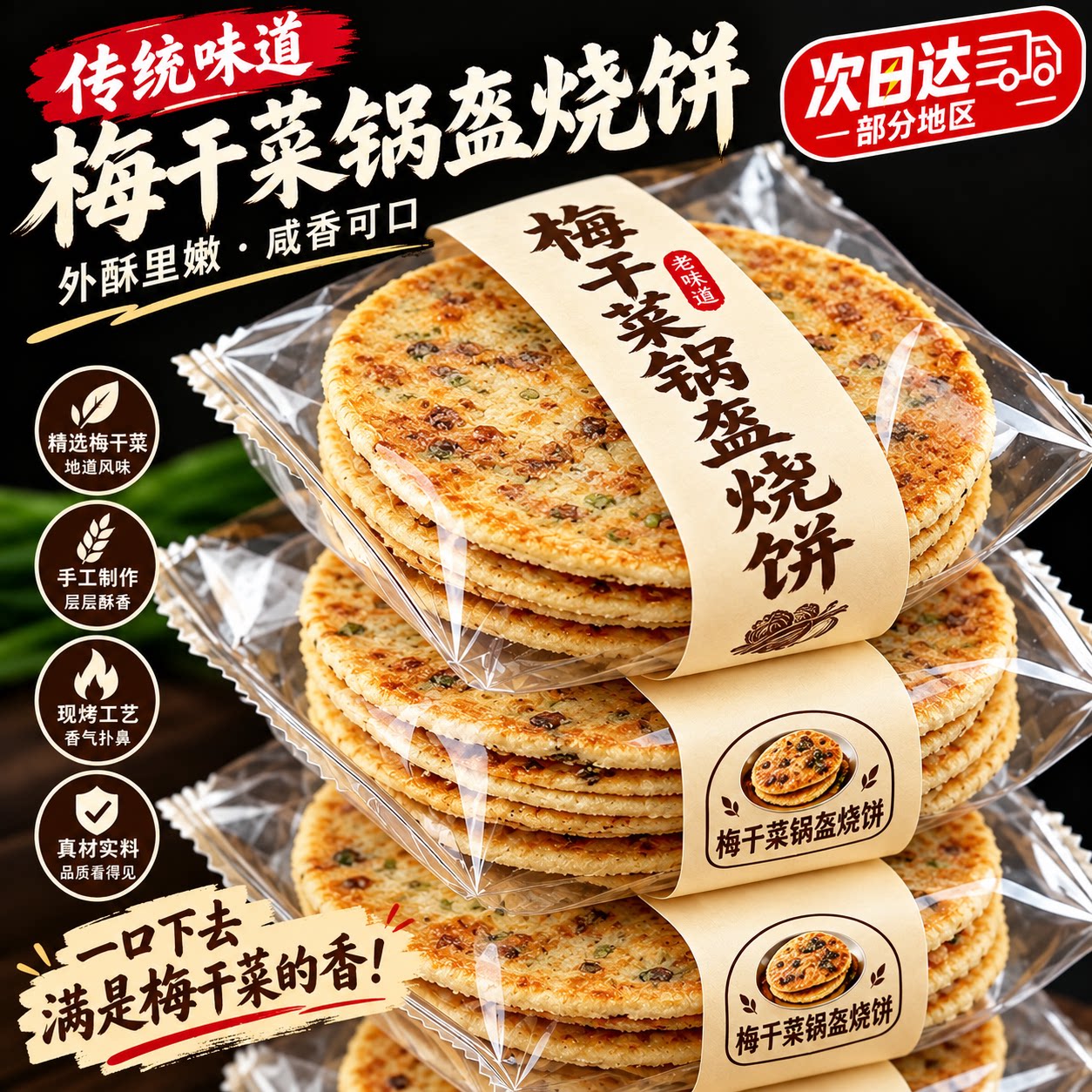 梅干菜锅盔梅菜扣肉黄山烧饼官方旗舰店开袋即食休闲零食早餐小吃