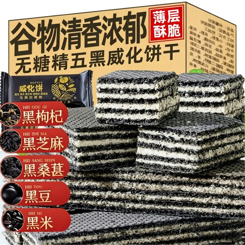 【全网热销】五黑黑芝麻威化饼干