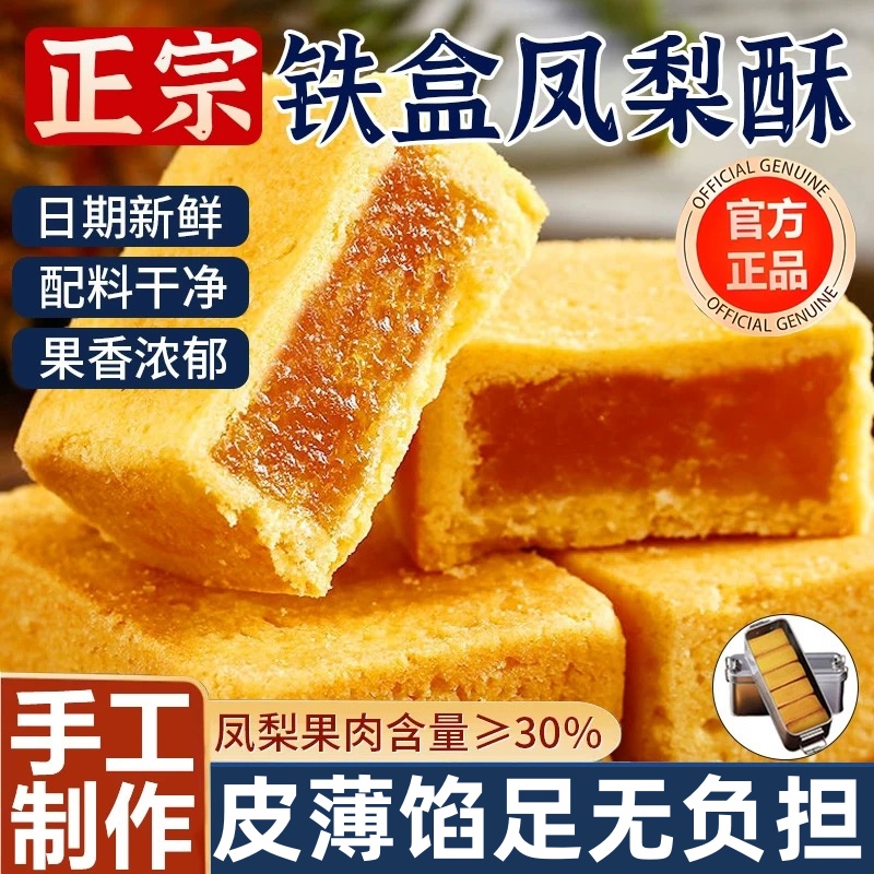 【万人回购】正宗台湾铁盒凤梨酥