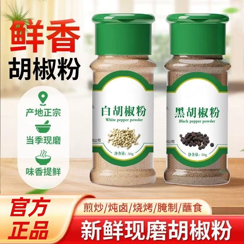 【商超同款】当季新货黑白胡椒