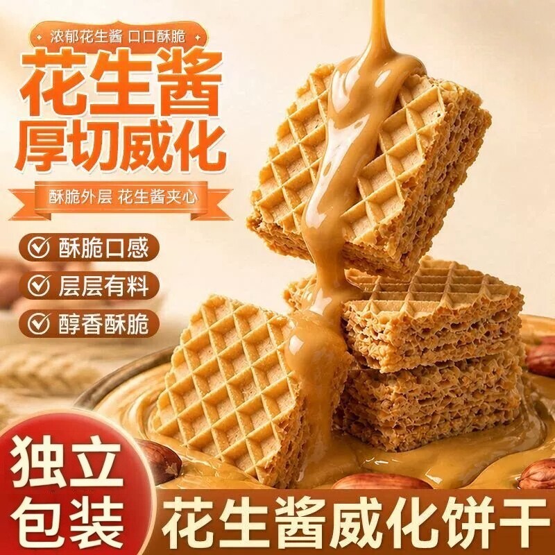 花生酱厚切威化饼干官方旗舰店夹心酥脆下午茶独立小包装休闲零食