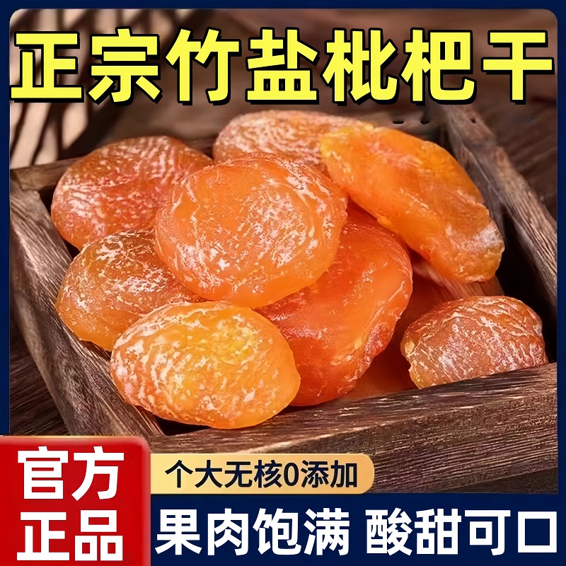 【农家自晒】正宗原味竹盐枇杷干