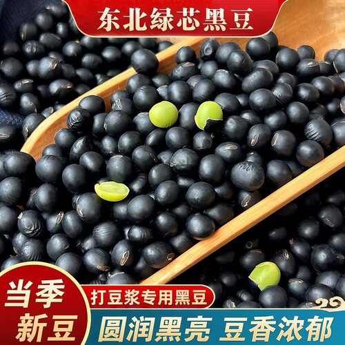 【全网热销】正宗东北黑豆绿芯