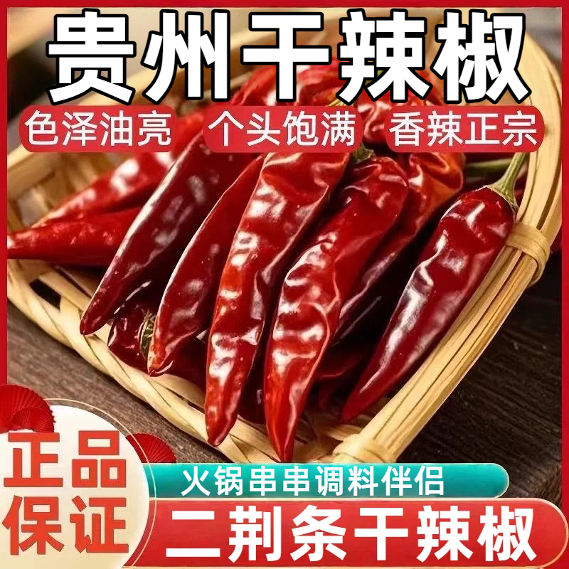 【百万人回购】贵州干辣椒正品