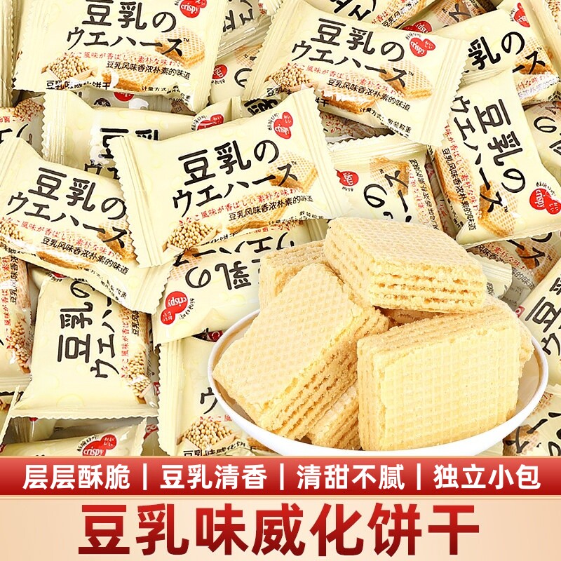 豆乳威化饼干官方旗舰店独立小包装低脂代餐夹心饼干休闲小零食