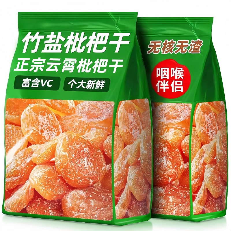 【农家自晒】正宗原味竹盐枇杷干