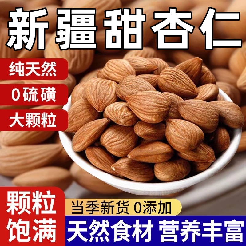 【爆款热销】正宗新疆甜杏仁坚果