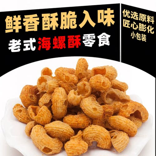 【全网热销】海螺酥蜗牛酥贝壳酥