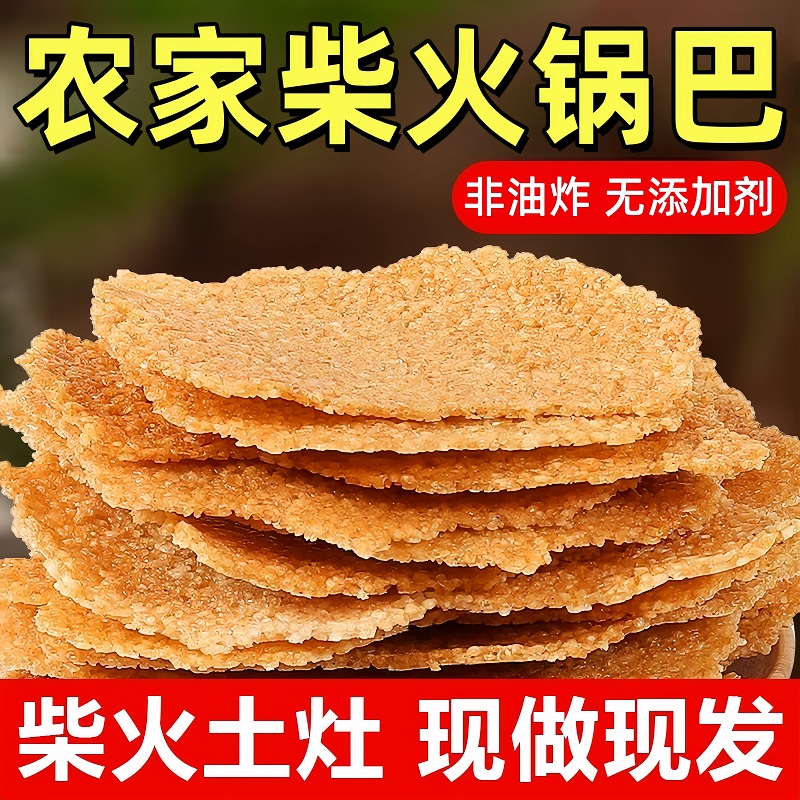 【全网热销100w+】农家柴火锅巴