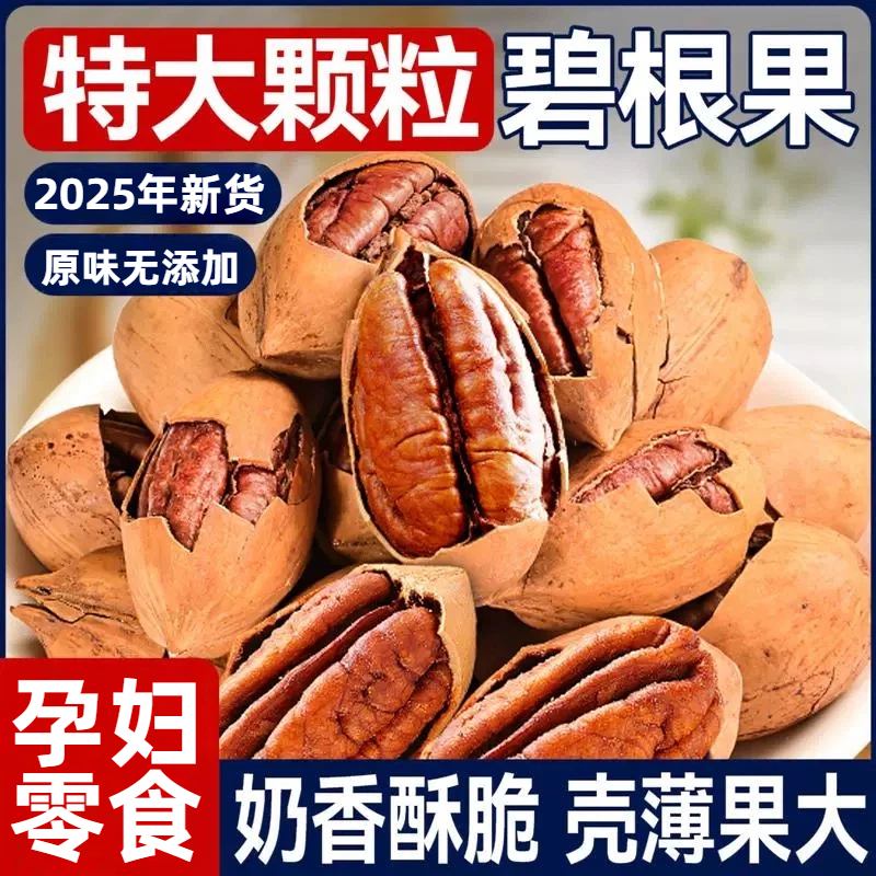 【疯抢20w+销量】无添加碧根果