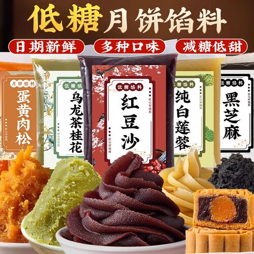 【热销100w+】低糖月饼馅料材料