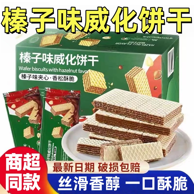 榛子味威化饼干浓香酥脆多层夹心办公室休闲小吃零食官方旗舰店