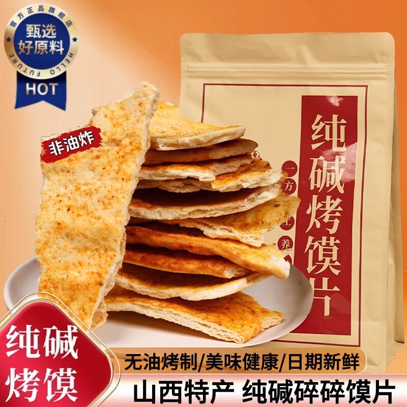 正宗山西特产纯碱养胃烤馍片原味无添加烤馒头片休闲零食品旗舰店