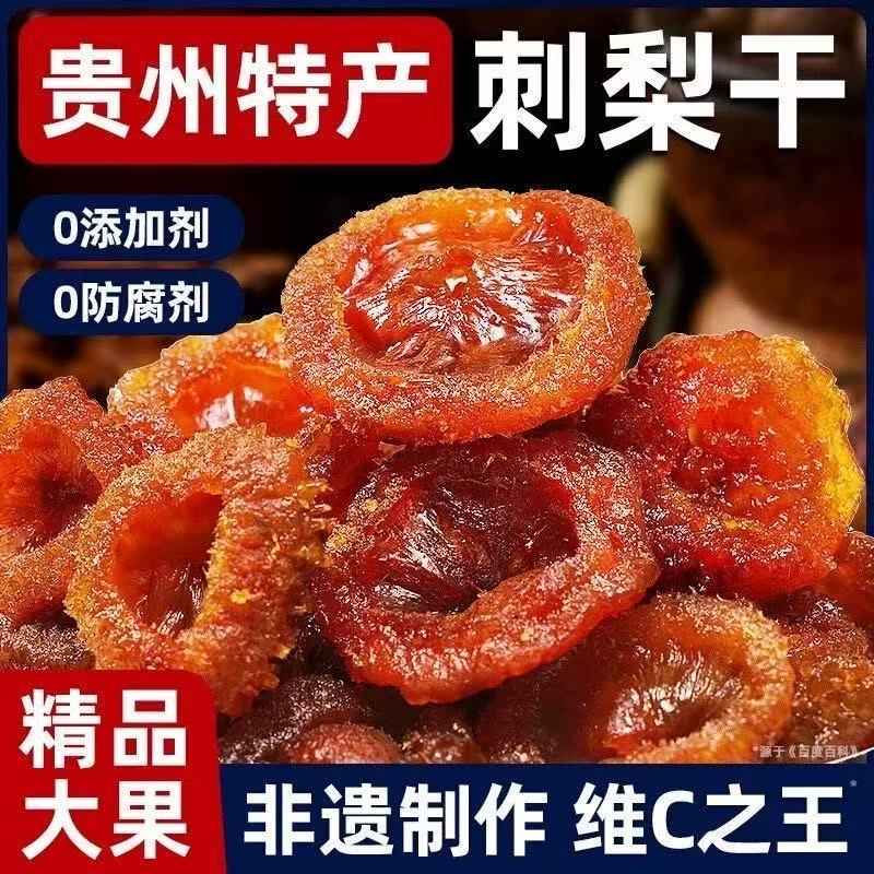 贵州特产刺梨干野生特级正宗非无糖果脯干蜜饯年货零食优质旗舰店