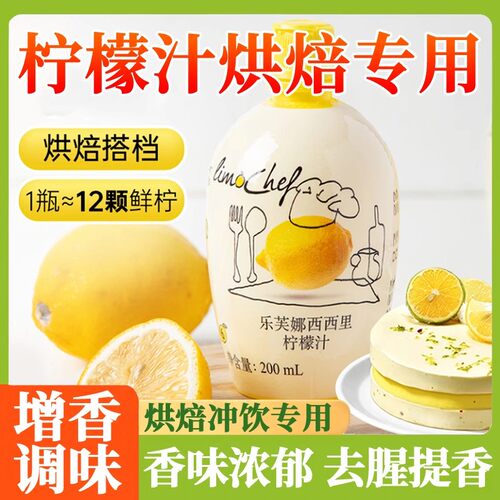 乐芙娜西西里柠檬汁原汁蛋糕去腥200ml浓缩柠檬汁奶茶店专用原料