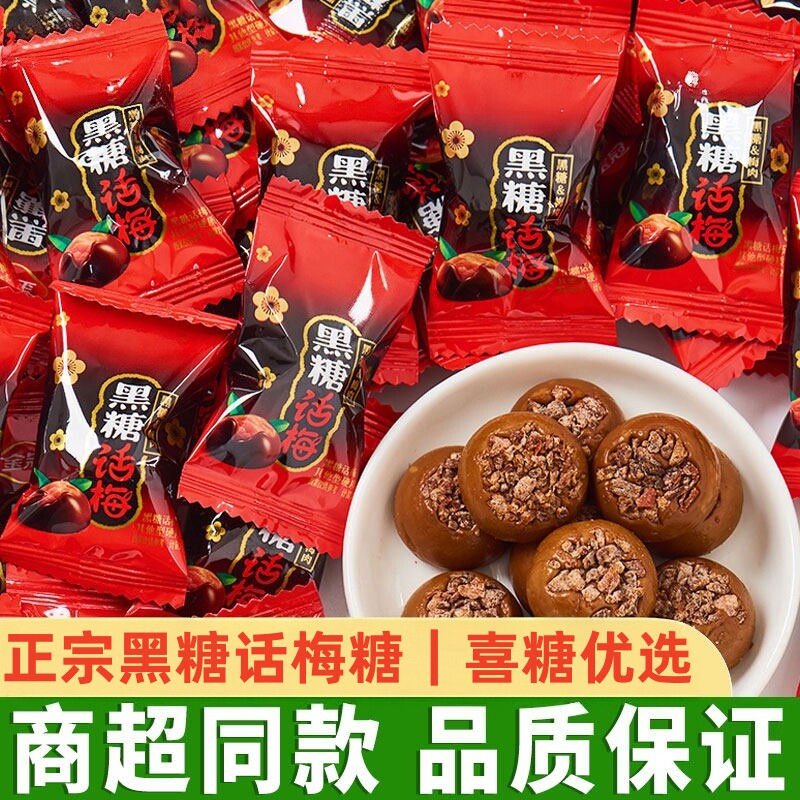 正宗黑糖话梅糖官方旗舰店糖果结婚喜糖散装年货批发怀旧解馋零食