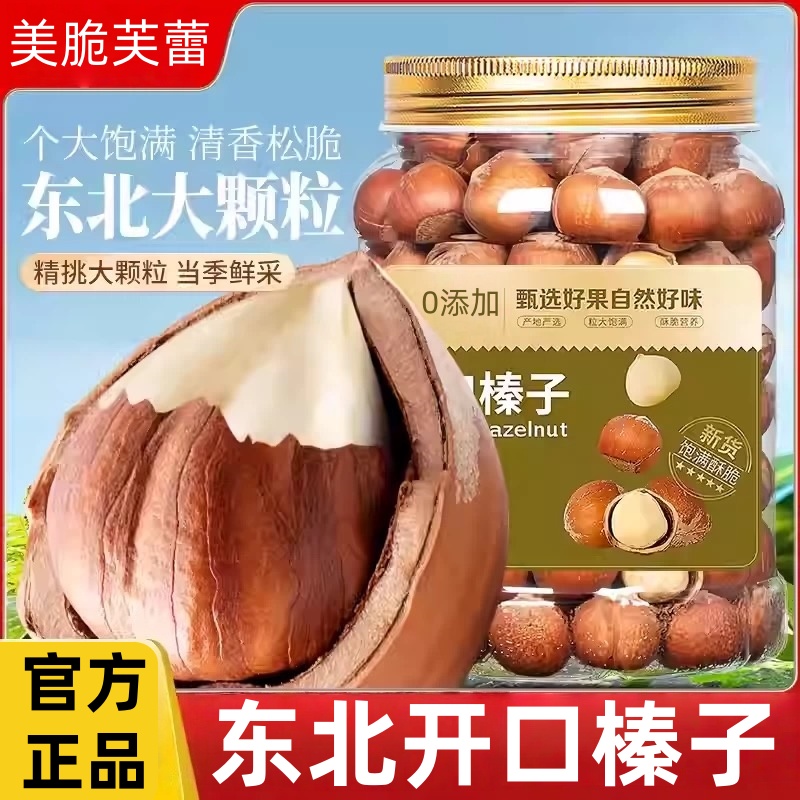 东北大颗粒榛子当季新货原味开口野生特级榛子仁批发官方旗舰店