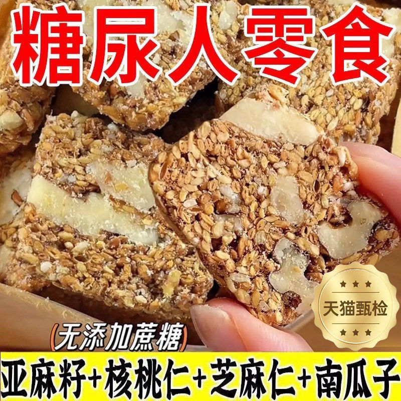 亚麻籽核桃酥无糖正宗芝麻酥独立包装糖尿人专用零食品官方旗舰店