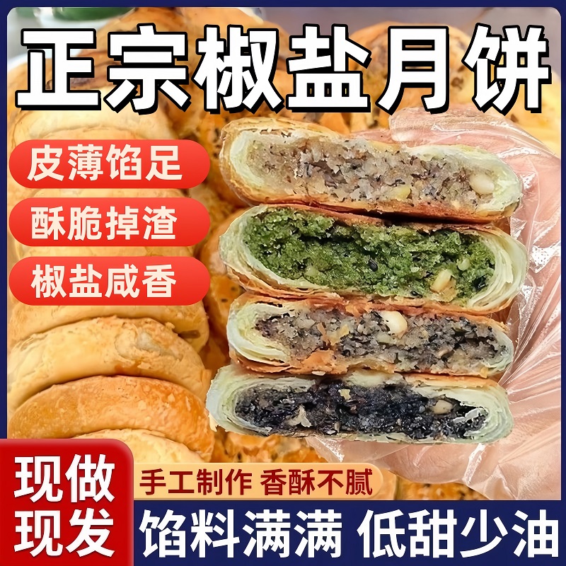 正宗椒盐月饼2025纯手工传统老式中秋节送礼香葱糕点官方旗舰店