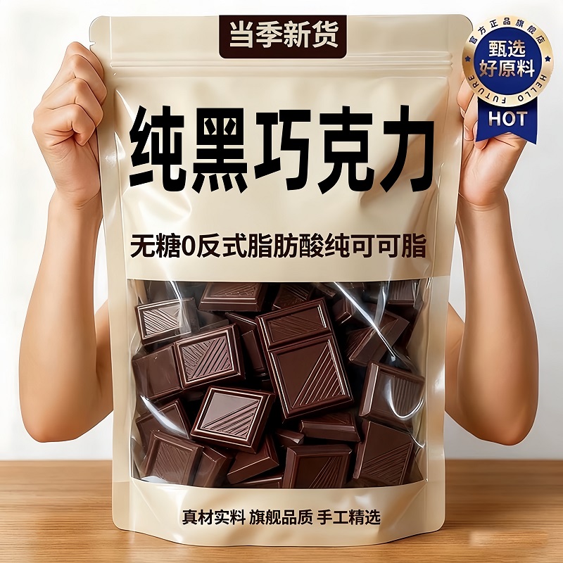 【全网热销100w+】纯黑巧克力