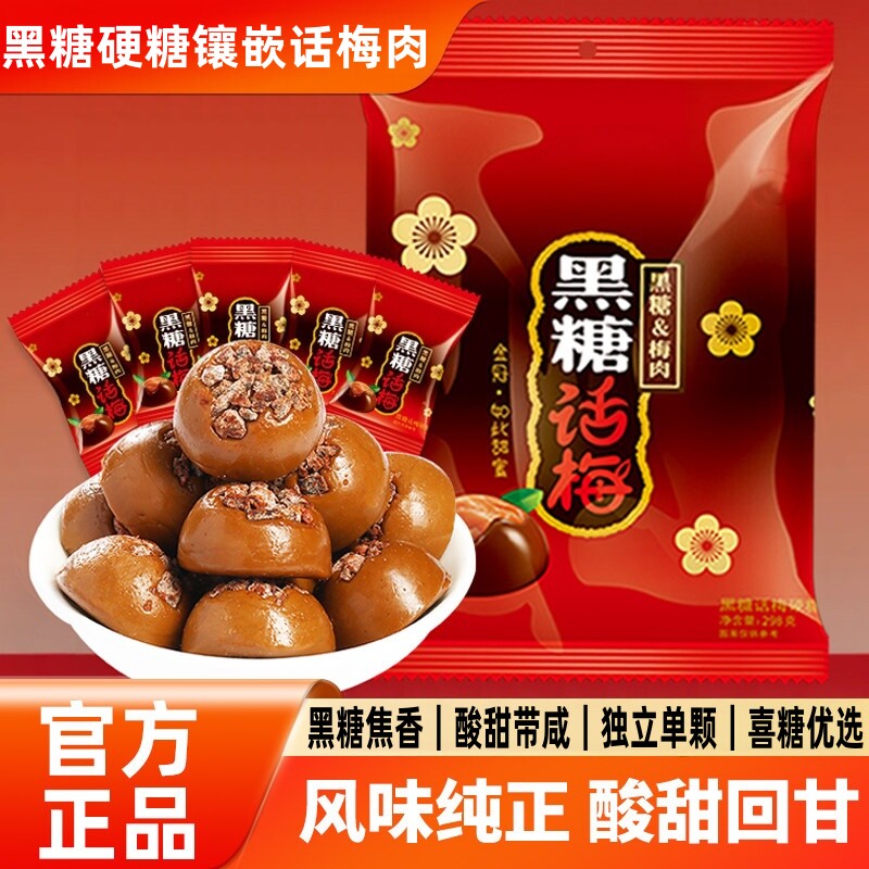 正宗黑糖话梅糖官方旗舰店糖果结婚喜糖散装年货批发怀旧解馋零食
