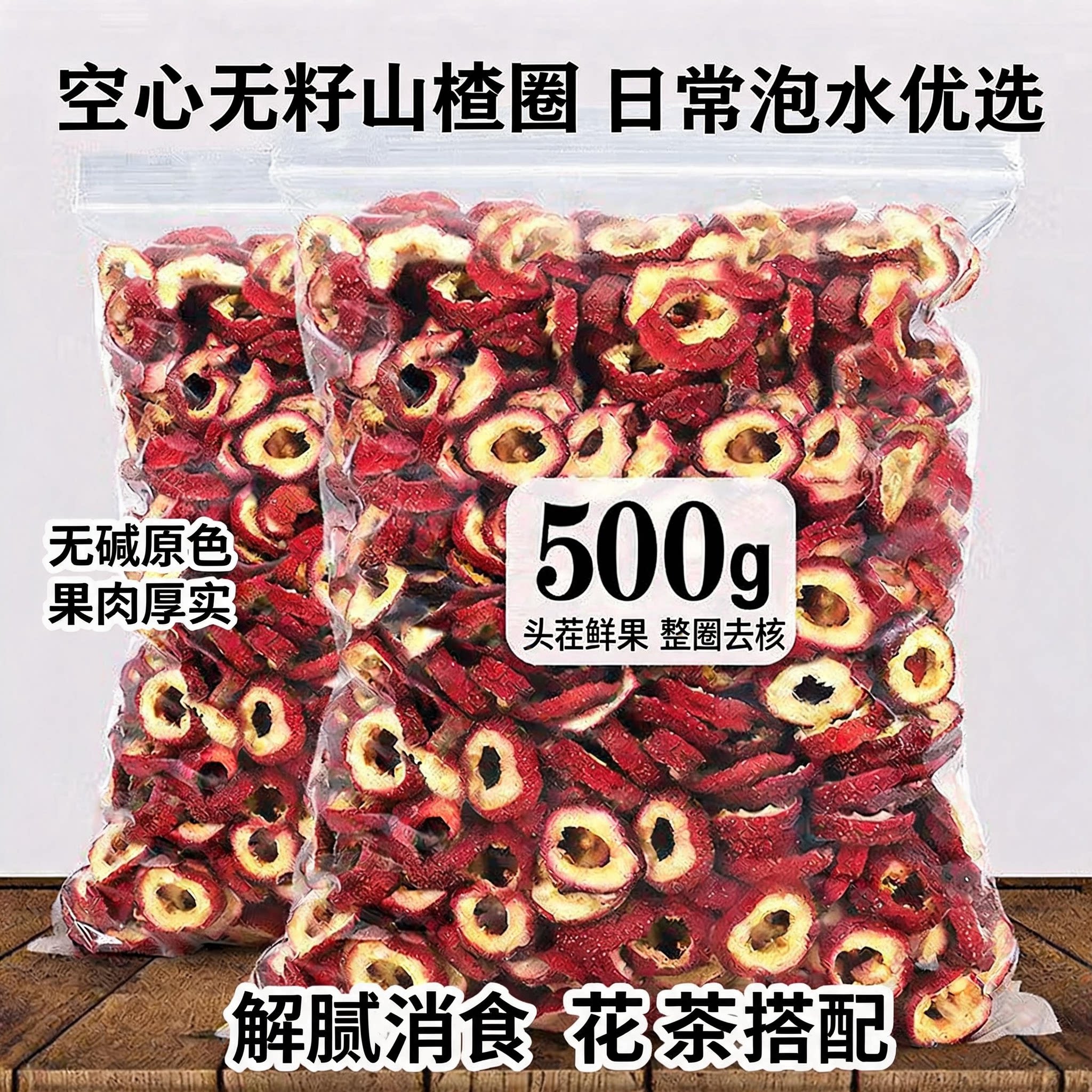 山楂干天然无核干山楂泡水喝无添加新品特级空心片正品官方旗舰店