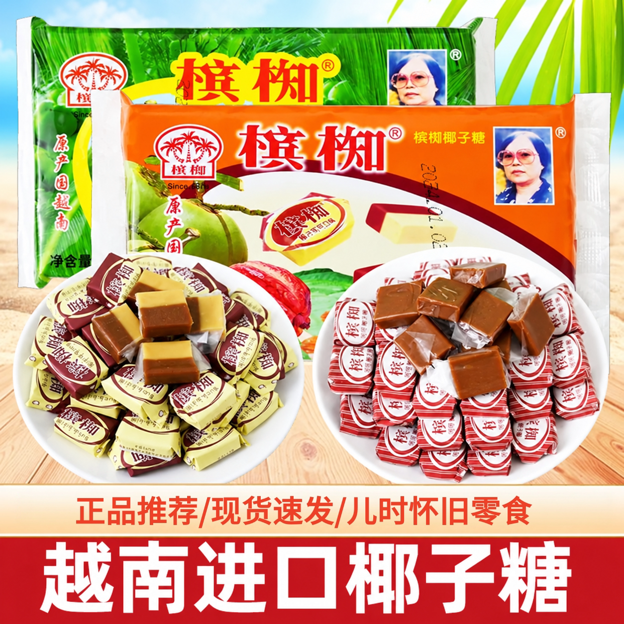 正宗越南进口槟椥可可原味椰子糖8090后怀旧糖果零食品官方旗舰店