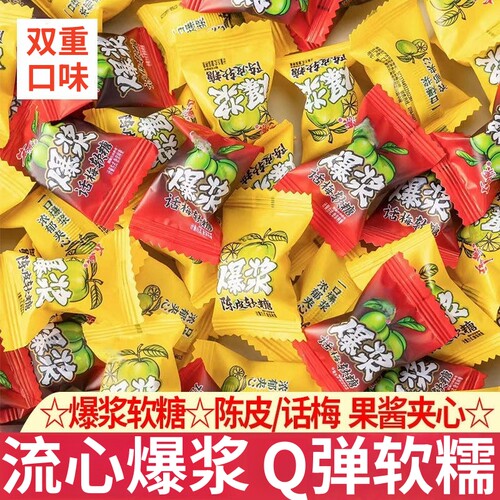 【全网热销】爆浆话梅陈皮软糖