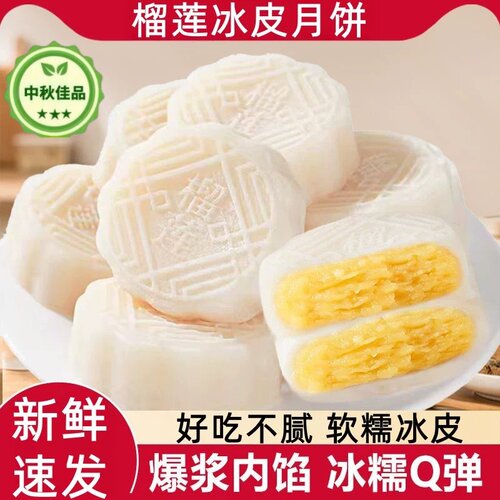 【中秋热销】猫山王榴莲冰皮月饼