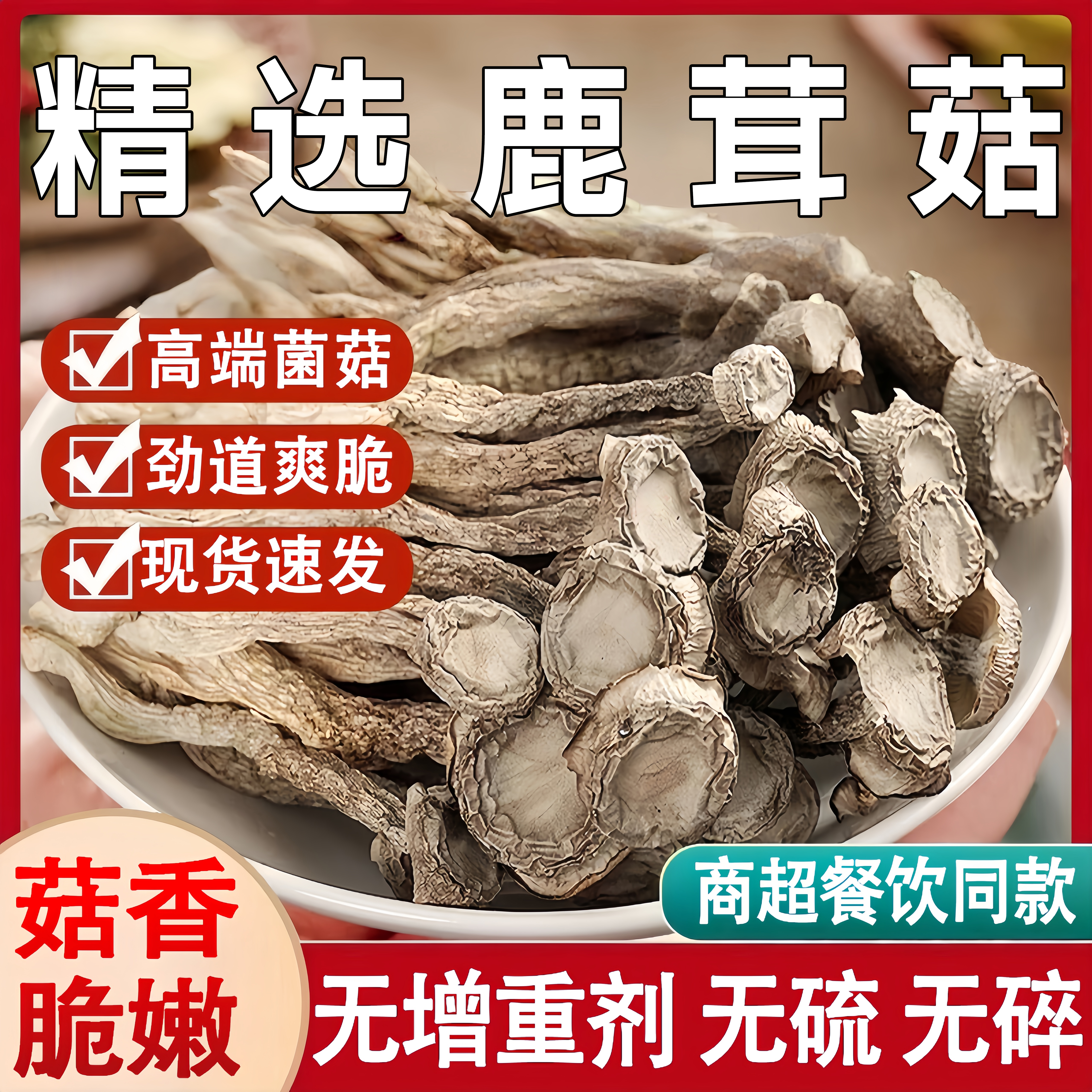 【商超同款】精选鹿茸菇干货