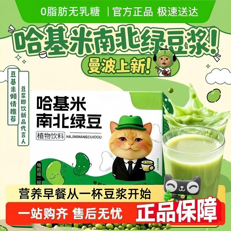 【网红爆款】哈基米南北绿豆浆