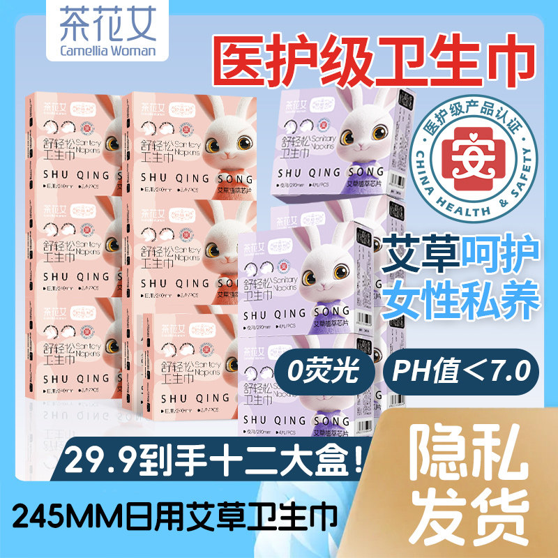 茶花女艾草医护级卫生巾