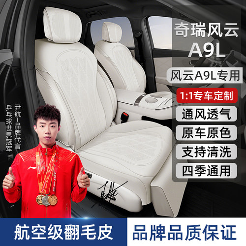 奇瑞风云A9L专用汽车坐垫