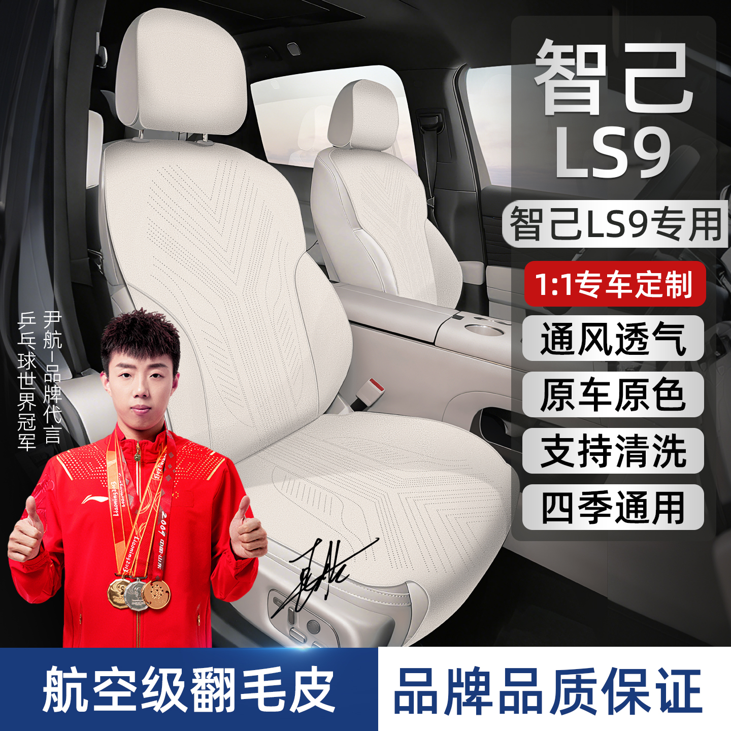 新款智己LS9专用汽车坐垫