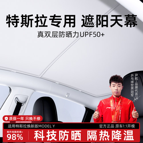 特斯拉焕新ModelY天窗遮阳挡