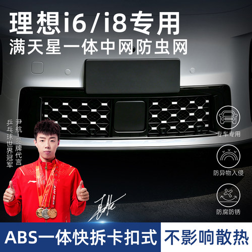 理想i6/i8专用汽车防虫网