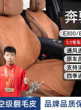 适用于奔驰E级专用汽车坐垫E300L/E260L四季通用定制翻毛皮座垫