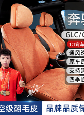 适用23-26款奔驰GLC/GLE专用汽车坐垫四季通用定制透气翻毛皮座垫