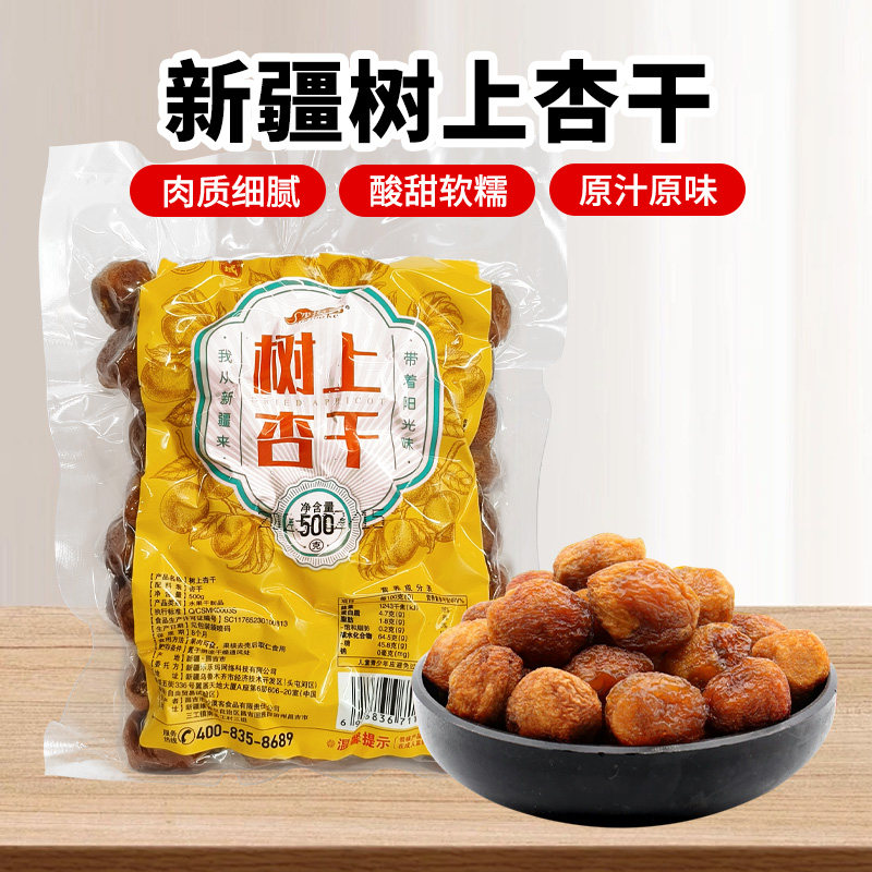 兮域树上杏干（中果）500g杏果脯自然风干干果子零食果干食品