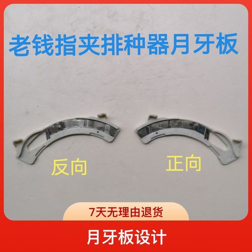 老钱牌指夹排种器月牙片玉米播种器零件农机配件农业农用免耕机