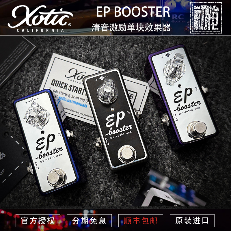多利现货 美产Xotic EP Booster 电吉他推子清音激励单块效果器