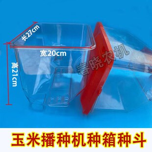 玉米播种机种箱种斗加厚播种箱左斗右斗透明播种箱盖子排种播种盒