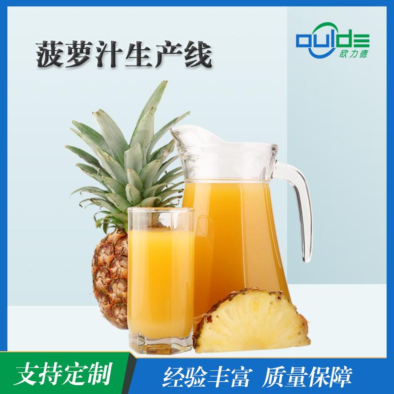 优惠供应大小型果汁果酱饮料菠萝清汁饮料全自动生产线