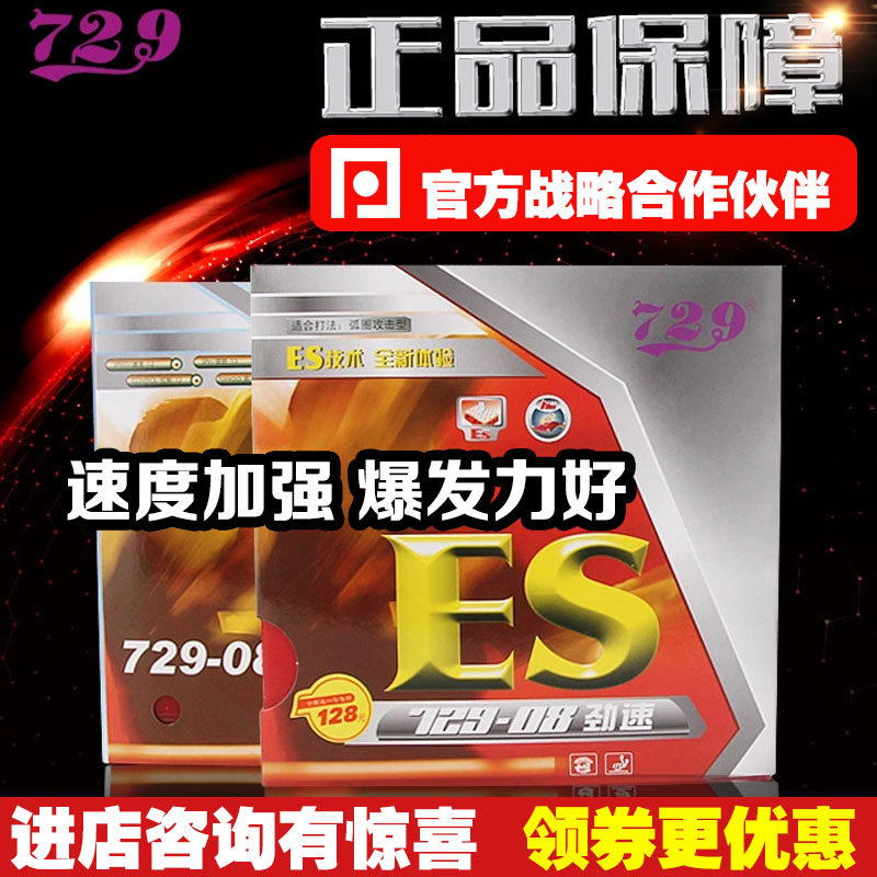 【乒乓网】友谊729-08劲速ES省套08-pro省队反胶乒乓球拍胶皮套胶