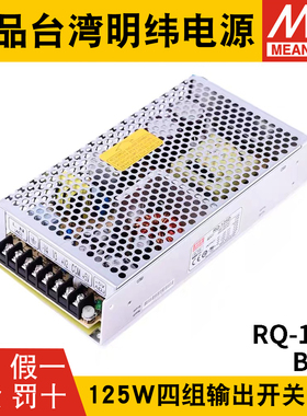 RQ-125D/125B/125C明纬电源125W四组输出5V12V15V24V可替Q-120D