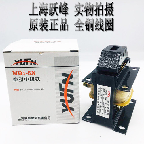 上海跃峰MQ1-5N 5121交流牵引电磁铁5公斤50N全铜线圈220V380V