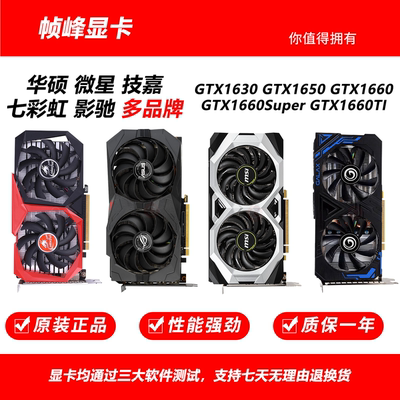 七彩虹影驰微星华硕GTX1630 1650 1660 1660Super 1660Ti二手显卡