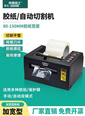 ZC7958U8T-0全自卷动胶纸机切割薄膜加切宽150mm大保护膜双面胶带